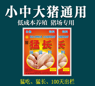 猛長(zhǎng) 豬預(yù)混料